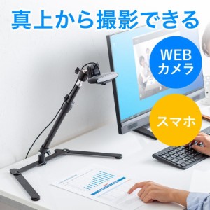 WEBカメラ スマホ用 俯瞰撮影スタンド YouTube配信 自撮り WEB会議[200-DGCAM028]