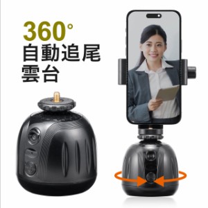 自動追尾雲台 スマホ カメラ対応 360°回転 耐荷重600g  自撮り[200-DGCAM036]