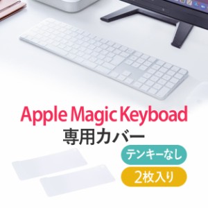 キーボードカバー Apple MagicKeyboard テンキーなし専用 2枚入り[200-FA009]