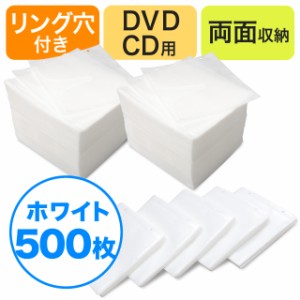CD DVD 不織布ケース 両面収納 リング穴付き ホワイト 500枚セット [200-FCD007WH-5] 