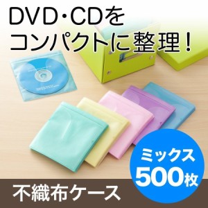 CD DVD 不織布ケース 両面収納 500枚セット 5色ミックス [200-FCD008MX-5]
