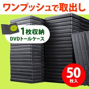 DVDトールケース 1枚収納  厚さ14mm 50枚セット DVDケース [200-FCD032-50]