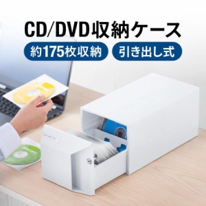 引き出し式ボックスケース CD DVD BD ケース ホワイト 鍵付き スタッキング対応 大容量 収納ケース[200-FCD064]