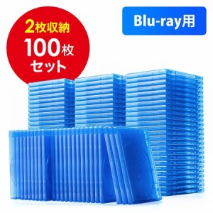 ブルーレイディスクケース 2枚収納 100個セット ブルー[200-FCD067-100]