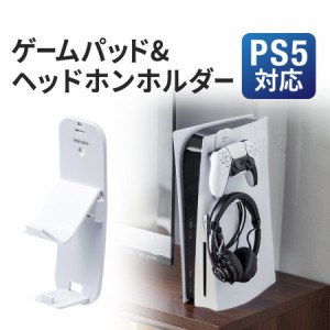 PS5用コントローラースタンド ヘッドホンフック ホワイト[200-GAP013W]