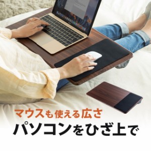 膝上テーブル 幅57cm マウスパッド付き ノートパソコン タブレット ラップトップテーブル 木目調 [200-HUS007]