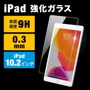 iPad 10.2インチ 液晶保護 ガラスフィルム 0.3mm厚 硬度9H 貼り付け用アタッチメント付き [200-LCD058]