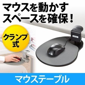 マウステーブル クランプ固定 [200-MPD003]
