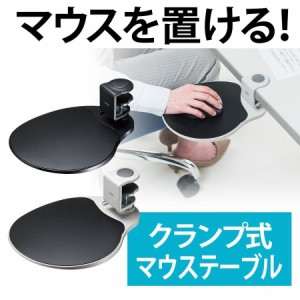 クランプ式 マウステーブル 360度回転 硬質プラスチック マウスパッド [200-MPD021]