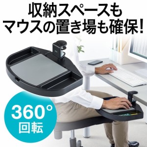 小物入れ付き マウステーブル 360度回転 クランプ式 硬質プラスチック マウスパッド[200-MPD023BK]