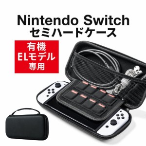 Nintendo Switch 有機ELモデル専用 セミハードケース ガラスフィルム クリーニングクロス付き[200-NSW012BK]