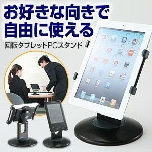 タブレットPCスタンド 首振り 360度回転 9.7インチ〜7インチ対応 [200-PDA051]