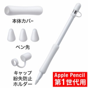 Apple Pencil 第1世代用保護カバーセット アップルペンシル専用ペン先カバー×3個 本体カバー×1個 キャップホルダー×1個 シリコン[200-