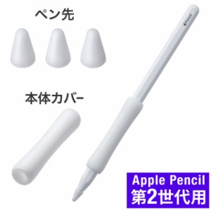 Apple Pencil 第2世代用保護カバーセット アップルペンシル専用ペン先カバー×3個 本体カバー×1個 シリコン[200-PEN039W]