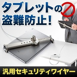 タブレットPC セキュリティ金具 & ワイヤー 汎用タイプ 7インチ〜10インチ対応 [200-SL019SV]