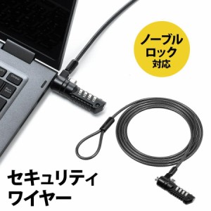 Nobleロック セキュリティワイヤー ワイヤー長2m ダイヤル錠 HP DELL パソコン 盗難防止 [200-SL068]