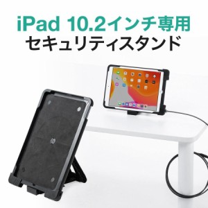 10.2インチ iPad セキュリティスタンド 角度調整 盗難防止ワイヤー付き[200-SL071]