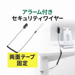 アラームセキュリティ パソコン盗難防止 両面テープ固定 電池式[200-SL094]