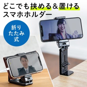 折りたたみ スマホホルダー クランプ固定式 スマホスタンド 自撮り棒 カーボン調[200-STN044CB]