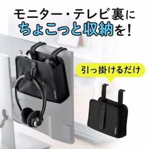 テレビ裏 収納ポケット ヘッドホンフックつき 液晶モニター 収納グッズ[200-STN053BK]