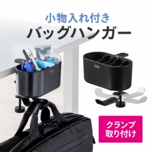 小物入れ付きバッグハンガー バッグホルダー カバンハンガー カップホルダー スマホ収納 除菌液収納 小物収納 クランプ ブラック[200-STN