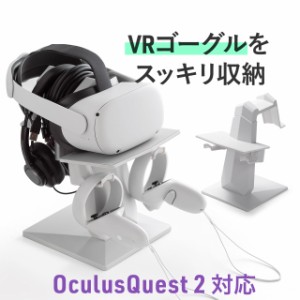 Meta Quest2用スタンド 収納スタンド VRゴーグル VRヘッドセット Oculus/Rifss/Valve Index/HTC Vive/PSVR対応[200-STN071]