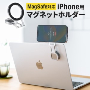 iPhone用マグネットホルダー 連携カメラ MagSafe対応 スタンド Mac Macbook モニター スマホホルダー 無段階角度調整[200-STN073]