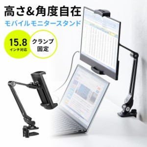 モバイルモニタースタンド クランプ式 15.8インチ 15.6インチ 360度回転 伸縮アーム モバイルディスプレイ タブレット[200-STN076]