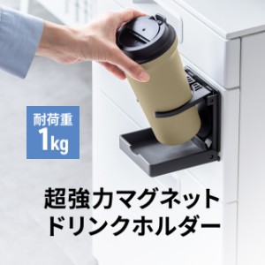 ドリンクホルダー マグネットラック 強力マグネット ペットボトル 水筒 スプレー 電動エアダスター 懐中電灯 調味料 ブラック[200-STN078