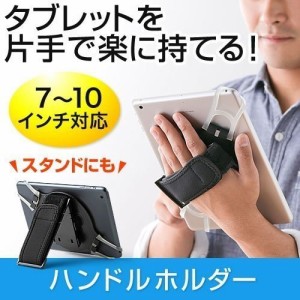 タブレットPC ハンドストラップ 7〜10インチ対応 落下防止 安全ベルト ハンドルホルダー [200-TABA001]