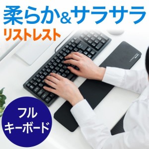 キーボード リストレスト フルキーボード用  疲労軽減 ブラック[200-TOK009]