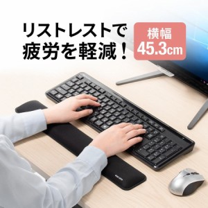 リストレスト 幅45.3cm フルキーボード用 手首 腱鞘炎防止 疲労軽減[200-TOK016BK]