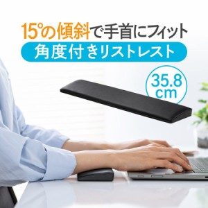 リストレスト 幅35.8cm ノートパソコン キーボード用 クッション 腱鞘炎防止 疲労軽減[200-TOK020BK]