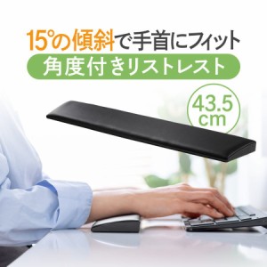 リストレスト 幅43.5cm ノートパソコン キーボード用 クッション 腱鞘炎防止 疲労軽減[200-TOK021BK]