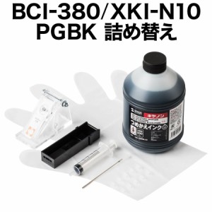 キヤノン BCI-380PGBK / XKI-N10PGBK 詰め替えインク ブラック 500ml[300-C380B500]