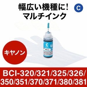 詰め替えインク シアン BCI-320/321/325/326/350/351/370/371/380/381 各30ml[300-CBCIM30C]