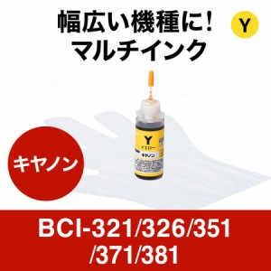 詰め替えインク キヤノン用 イエロー BCI-321/326/351/371/381 30ml [300-CBCIM30Y]