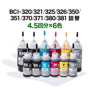 詰め替えインク 6色セット BCI-320/321/325/326/350/351/370/371/380/381 各90ml [300-CBCIM90SET6] シアン マゼンタ イエロー ブラック 