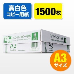 高白色 コピー用紙 A3サイズ 500枚×3冊 合計1500枚セット [300-CP1A3]