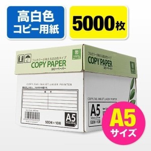 高白色 コピー用紙 A5サイズ 500枚 ×10冊 5000枚 [300-CP1A5]