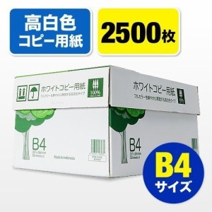 高白色 コピー用紙 B4サイズ 500枚×5冊 2500枚 [300-CP1B4]