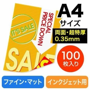 両面印刷紙 超特厚 A4 つやなし マット紙 100枚入り インクジェットプリンター用 [300-JPR001]