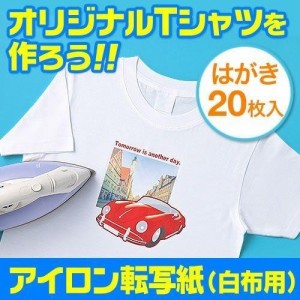 アイロンプリント紙 はがきサイズ 白布用 20枚入り オリジナルTシャツ作成 インクジェット専用 [300-JPTPR001]