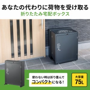 折りたたみ式 宅配ボックス 宅配BOX 折りたたみ 不在受取 マンション 個人宅 戸建て 大容量 75L[301-DBBOX5]