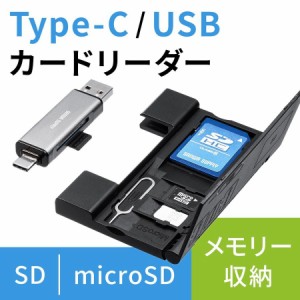 メモリーカードケース付き SD/microSD カードリーダー USB Type-C USB A コネクタ 接続 [400-ADR323GY]