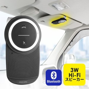 車載 ハンズフリー 通話 スピーカーフォン 自動車用 車 スマホ Bluetooth 4.1 3W出力 [400-BTCAR003]