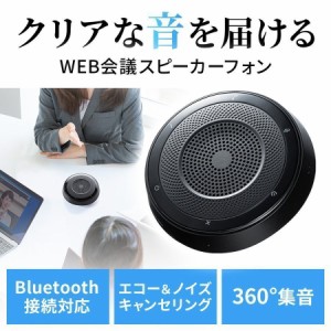 WEB会議スピーカーフォン 360度集音 ノイズキャンセリング USB Bluetooth 4極プラグ接続 会議用マイクスピーカー[400-BTMSP1]