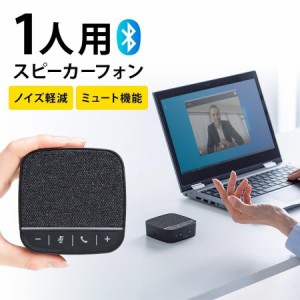 Bluetooth スピーカーフォン 1人用 USB接続対応 ファブリック調 ブラック[400-BTMSP2]