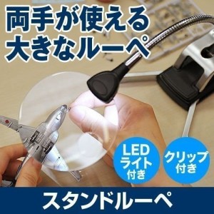 LED付き スタンドルーペ 2.5倍 & 5倍 レンズ フレキシブルアーム クリップ固定 [400-CAM019]