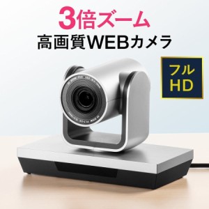 WEBカメラ 3倍ズームレンズ WEB会議向け パン チルト フルHD画質 USBカメラ[400-CAM071]